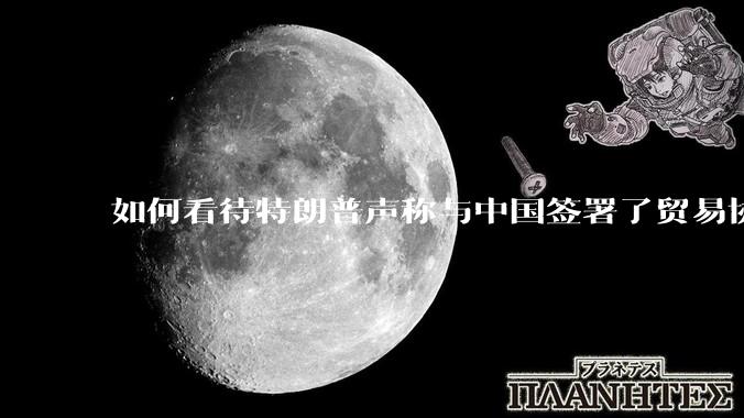 如何看待特朗普声称与中国签署了贸易协议？感觉美国在使炸，目的是逼其它国家签订贸易协议?
